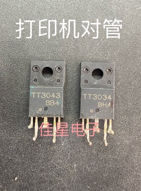 原装拆机 TT3043 TT3034 一对8.5元  打印机主板对管 功率模块