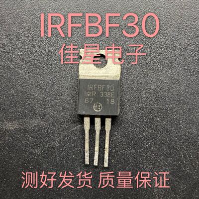 IRFBF30 原装拆机进口场效应 三极管 现货可直拍