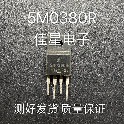 原装电源块 四脚管理芯片 5M0380R 5L0380R 5H0380R 测好可直拍