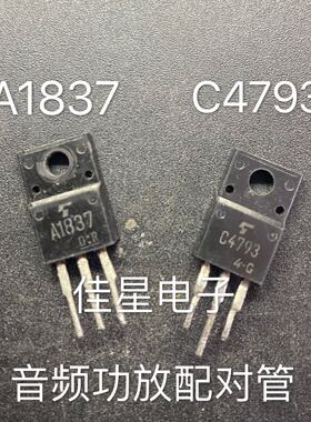 A1837 C4793 2SA1837 2SC4793  原装拆机 进口 音频功放管 现货
