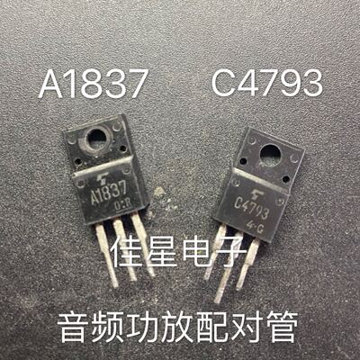 A1837 C4793 2SA1837 2SC4793  原装拆机 进口 音频功放管 现货