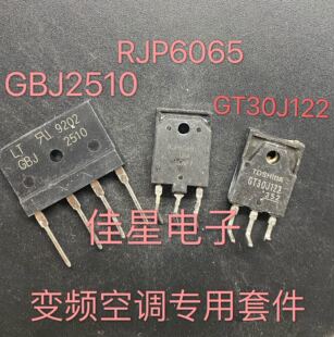 原装拆机 GBJ2510 RJP6065 GT30J122 15ETH06FP 空调变频专用
