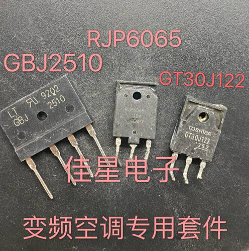 原装拆机 GBJ2510 RJP6065 GT30J122  15ETH06FP 空调变频专用