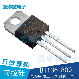 原装 BT136 HSDQ 800V 800 双向 晶闸管 黄山可控硅 220插件