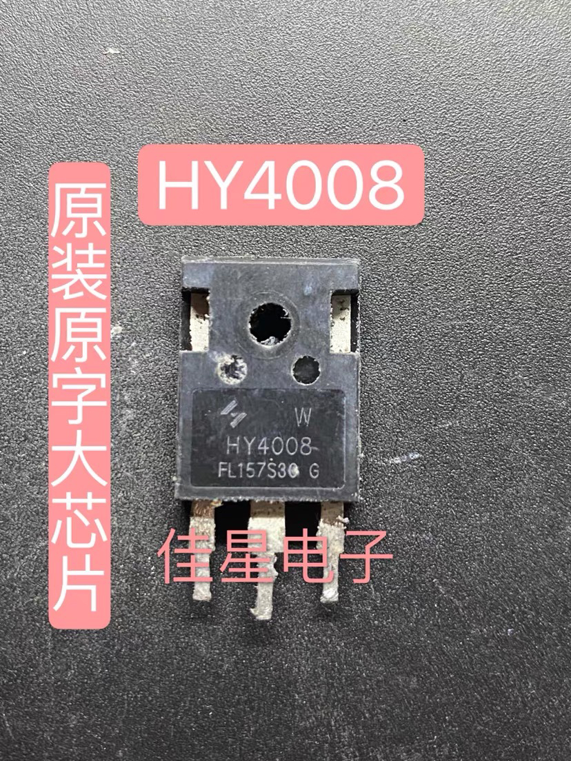 原装拆机 HY4008 原字大芯片 场效应管 200A80V 测好可直拍