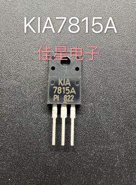 KIA7815API KIA7815A 7815 TO-220F塑封 原装拆机三端稳压三极管