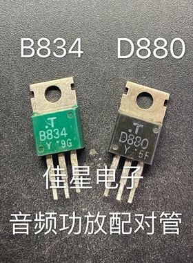 原装拆机 2SD880/2SB834 对管D880-Y/B834-Y配对管 一对0.8