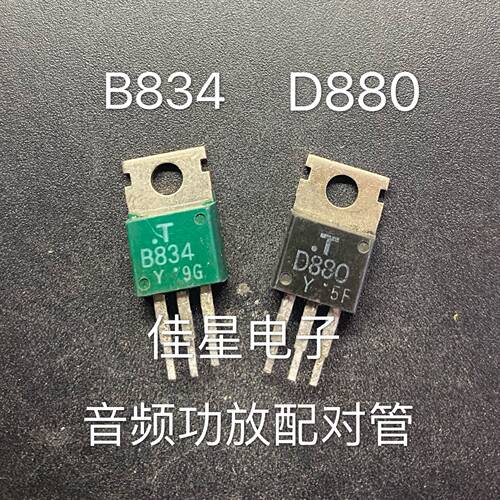 原装拆机 2SD880/2SB834 对管D880-Y/B834-Y配对管 一对0.8