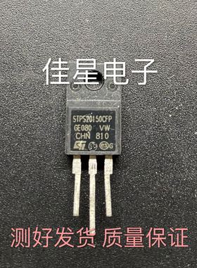 STPS20150CFP MBRF20150CT TO220F 肖特基二极管 直插三极管 拆机