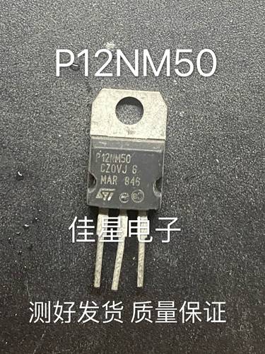 原装进口拆机原字 P12NM50 STP12NM50 12NM50 TO-220 可直拍