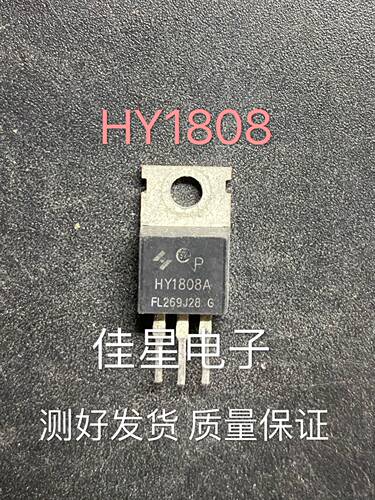 HY1808 HY1808A 进口原字电动车控制器专用场效应管 现货 可直拍