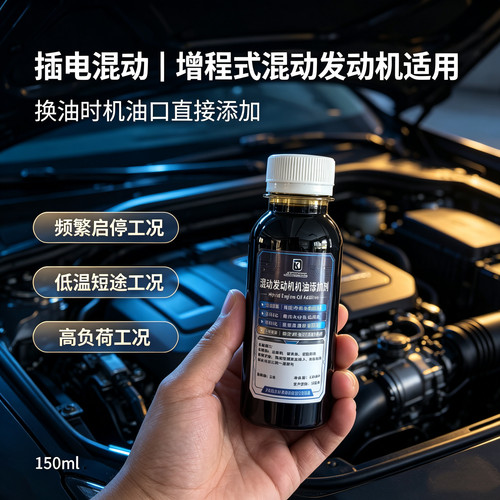 道宽插混增程混动专用机油添加剂