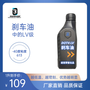 道宽刹车油DOT4 LV级，相当于国内DOT6