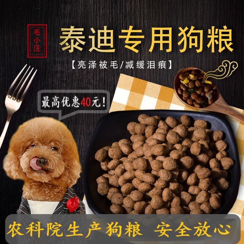 毛小汪泰迪贵宾专用 5斤农科院犬美毛挑食去泪痕膨化狗全价天然粮