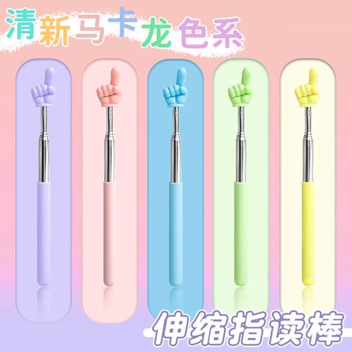 马卡龙色早教教师儿童指读棒幼儿读书阅读教具创意手指教学指示棒