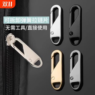 可拆卸弹簧拉链片万能拉锁头钥匙扣修复替换配件无需工具