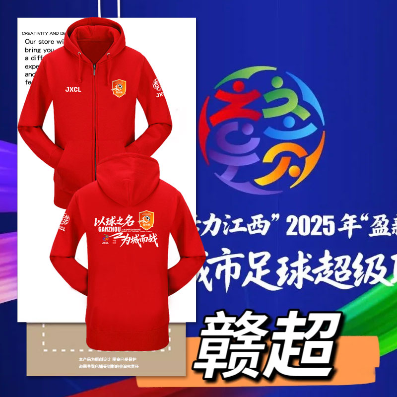 2025赣超联赛九江赣州宜春南昌景德镇队江西开衫卫衣男女连帽外套