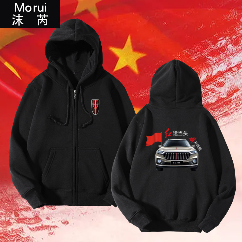 可定制红旗4S店H9HS9团队员工汽车队开衫卫衣男女拉链款连帽外套