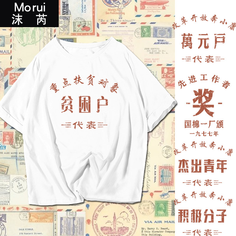 复古贫困户万元户杰出青年怀旧中国风潮情怀短袖t恤衫男女半截袖