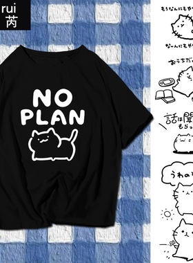 我什么也不想做宅系日语系趣味猫咪无计划短袖t恤衫男女纯棉半袖