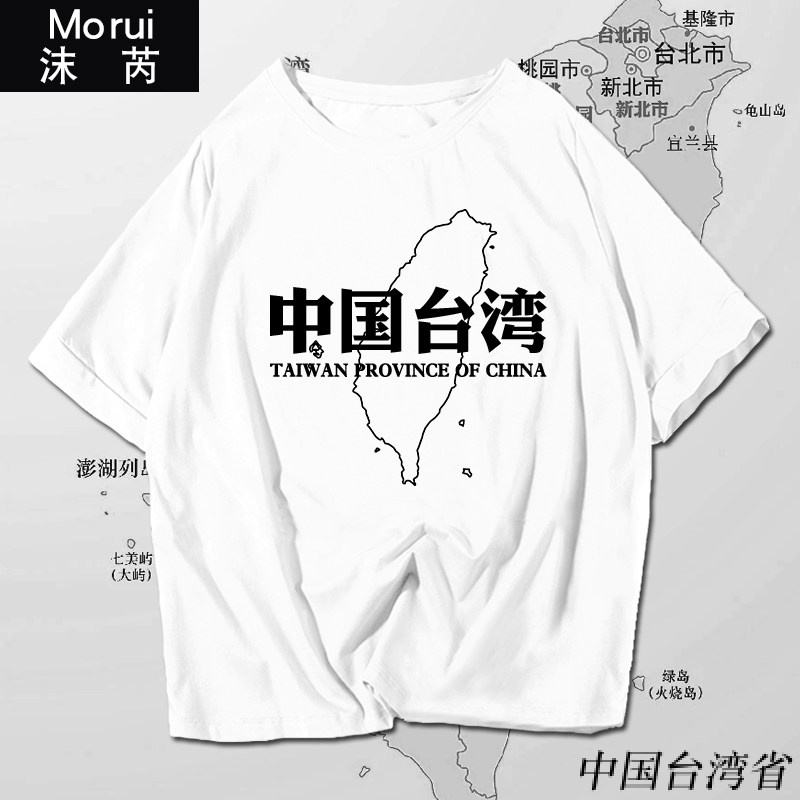 中国台湾省地理标志解放台湾爱国短袖t恤衫男女纯棉半截袖上衣服