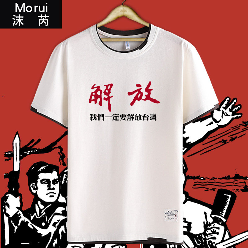 祖国和平统一加油中国人民收复解放台湾拼接短袖t恤衫男女半截袖
