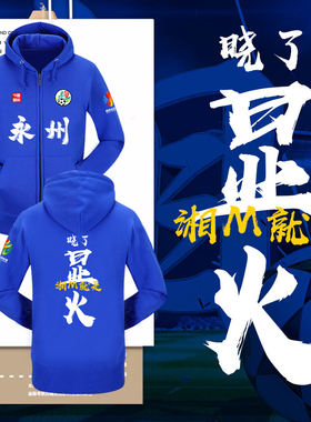 湖南湘超联赛永州队晓了显火足球迷服开衫卫衣男女连帽外套可定制