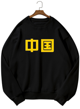 夺冠电影周边加绒圆领卫衣同款