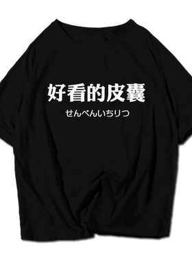灵魂半袖衫宋小宝同款