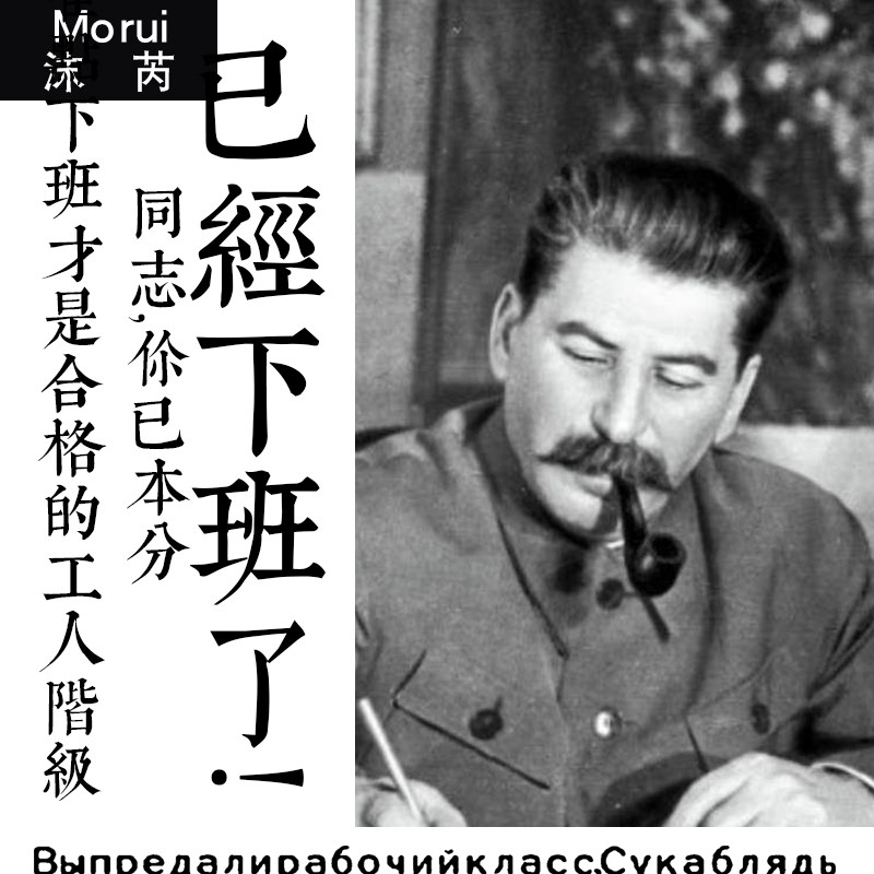 斯大林复古准时下班苏维埃苏联工人阶级t恤衫短袖男女纯棉半截袖