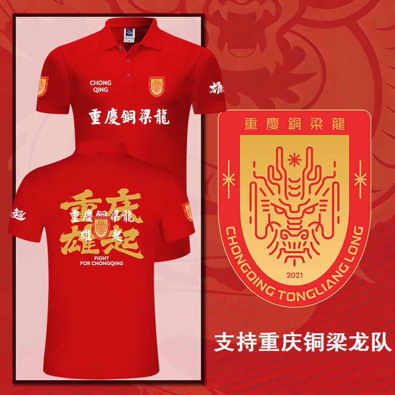 2026重庆铜梁龙队重庆雄起足球迷服POLO衫男女纯棉翻带领短袖t恤