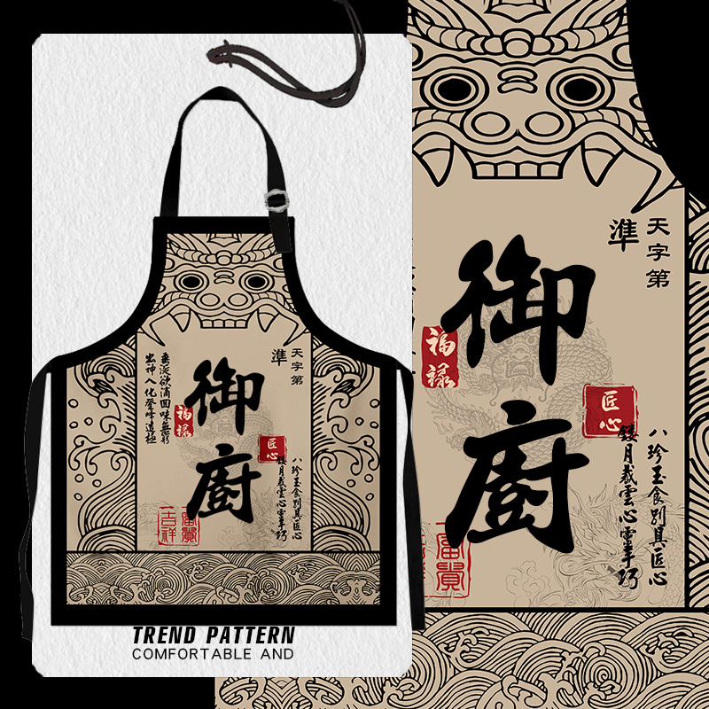 御厨主厨奉旨摆摊食为天厨房围裙