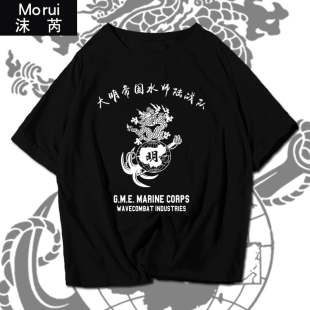 男女半截袖 t恤衫 國潮大明帝國海軍陸戰(zhàn)隊(duì)中國風(fēng)古風(fēng)大明天兵短袖