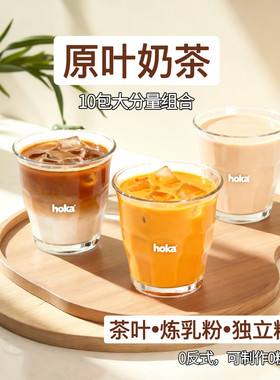 皓小家袋装手工奶茶冲饮代餐