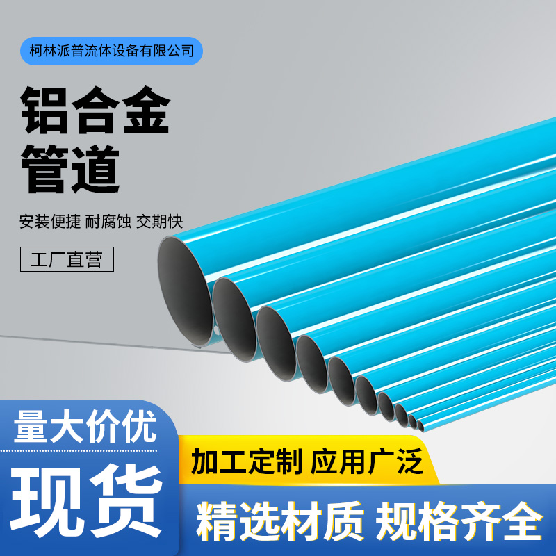 高品质 热销空气压缩管道 系统空气流体管路 蓝色铝合金铝管安装