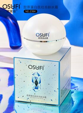 欧束菲胶原蛋白抚纹冻龄冰霜保湿滋润面霜温和不刺激美容院护肤品