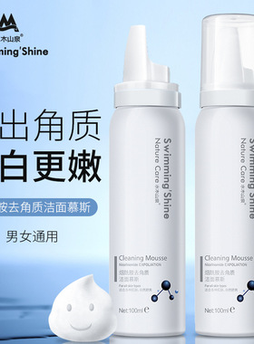 网红水木山泉烟酰胺去角质洁面慕斯泡沫清洁喷雾面部控油温和正品