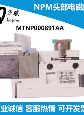 适用松下NPM贴片机头部真空电磁阀N510053318AA MTNP000891AA优质