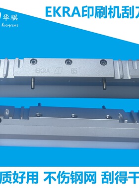 EKRA印刷机胶刮刀架SMT配件SERIO 400精密45度60度可定做250MM