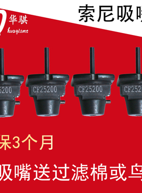 适用于索尼CF14100 CF25200 CF30250 CF40300贴片机配件吸嘴优质