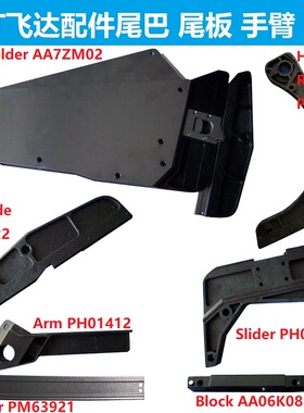 适用富士SMT贴片机飞达NXT配件尾板尾巴AA5NC03 PH01432 PH01413
