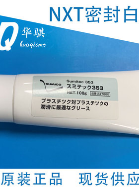 K64431富士贴片机配件NXT平行电缆排线润滑油脂SUMICO Sumitec353