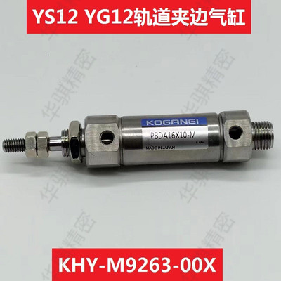 YS12 YG12轨道夹边气缸KHY-M9263-00X PBDA16X10-M 雅马哈SMT配件