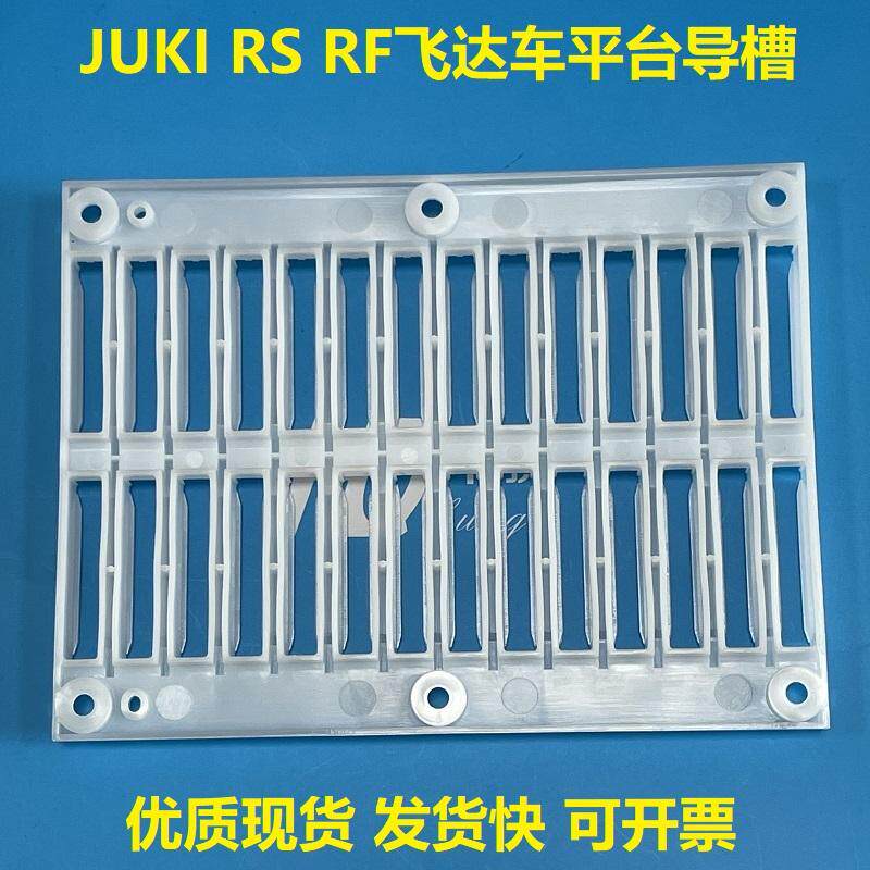 JUKI飞达车平台导槽卡槽精密现货图片