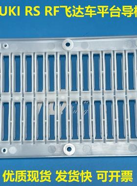 适用JUKI贴片机SMT配件RS RF白色飞达车平台导槽卡槽40167530现货