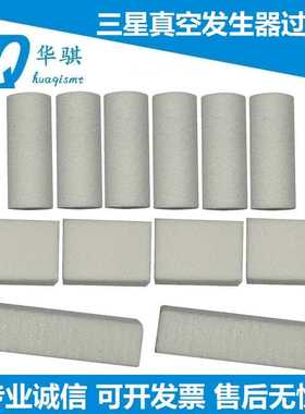 适用三星SM481贴片机配件真空发生器过滤棉长方形圆形 J67070018B