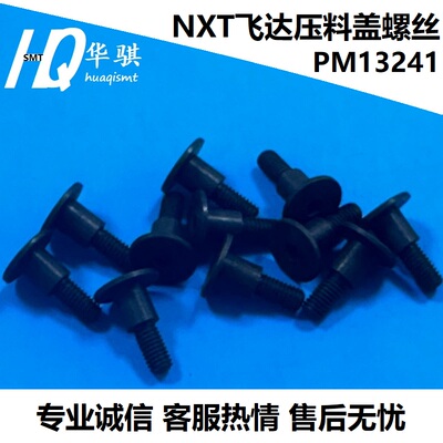 富士NXT飞达压料盖螺丝PM13241