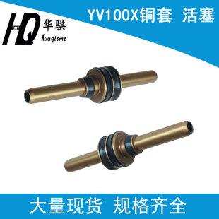M7104 适用雅马哈YV100X铜套活塞铜管KV8 00X贴片机配件优质精密