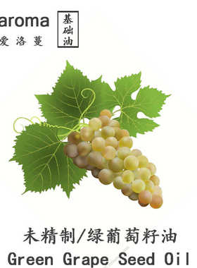 秋迹︱冷压初榨葡萄籽油 芳疗级护肤植物油 grape seed oil 500ml
