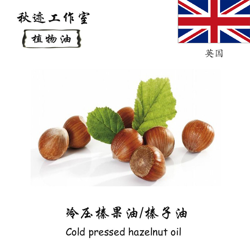 英国冷压榛果油 榛子油 基础油 收敛 净化 清透 手工皂原料 100ml